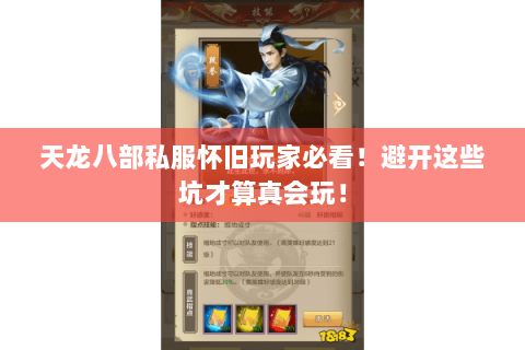 天龙八部私服怀旧玩家必看！避开这些坑才算真会玩！