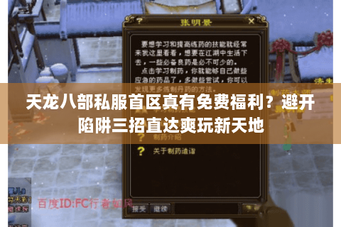 天龙八部私服首区真有免费福利？避开陷阱三招直达爽玩新天地