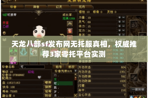 天龙八部sf发布网无托服真相，权威推荐3家零托平台实测