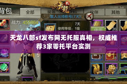 天龙八部sf发布网无托服真相，权威推荐3家零托平台实测