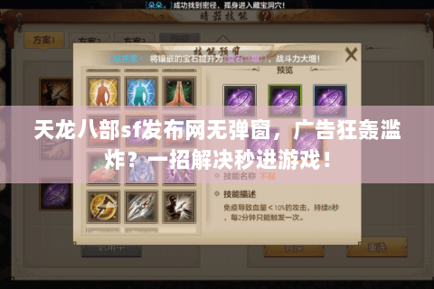 天龙八部sf发布网无弹窗，广告狂轰滥炸？一招解决秒进游戏！