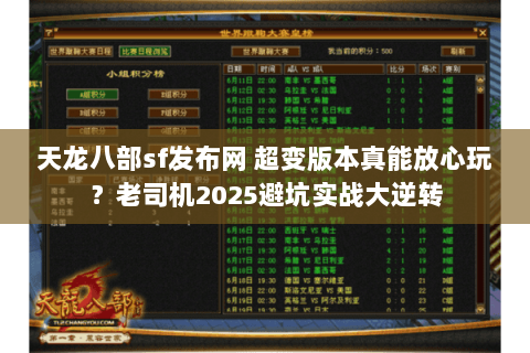 天龙八部sf发布网 超变版本真能放心玩？老司机2025避坑实战大逆转