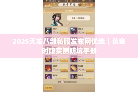 2025天龙八部私服发布网优选｜黄金时段实测防坑手册