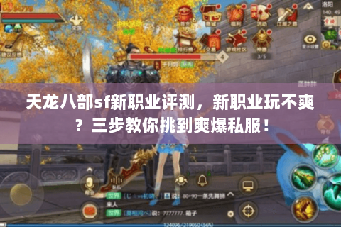 天龙八部sf新职业评测，新职业玩不爽？三步教你挑到爽爆私服！