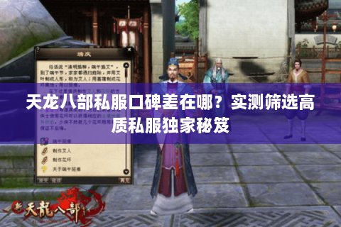 天龙八部私服口碑差在哪？实测筛选高质私服独家秘笈