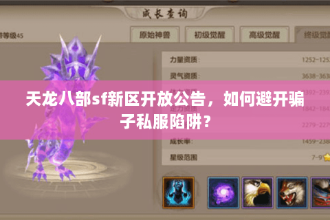 天龙八部sf新区开放公告，如何避开骗子私服陷阱？