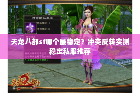天龙八部sf哪个最稳定？冲突反转实测稳定私服推荐