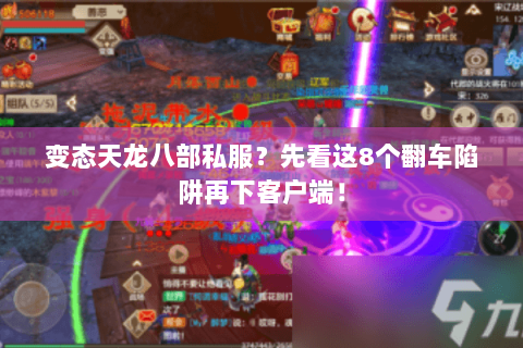 变态天龙八部私服？先看这8个翻车陷阱再下客户端！