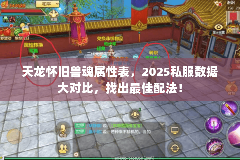 天龙怀旧兽魂属性表，2025私服数据大对比，找出最佳配法！