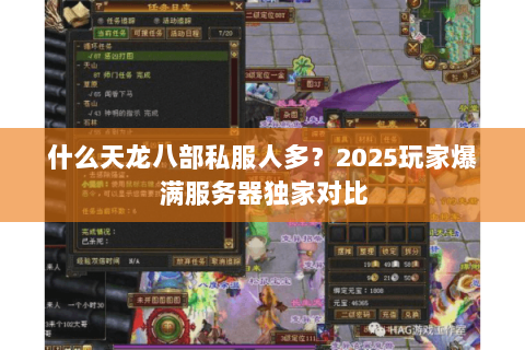 什么天龙八部私服人多？2025玩家爆满服务器独家对比