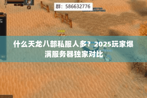 什么天龙八部私服人多？2025玩家爆满服务器独家对比