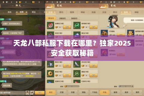 天龙八部私服下载在哪里？独家2025安全获取秘籍