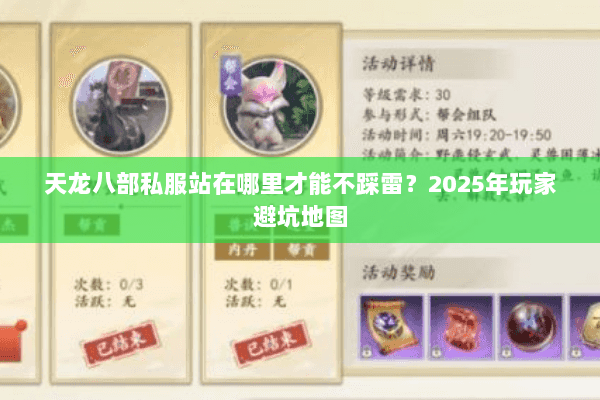 天龙八部私服站在哪里才能不踩雷？2025年玩家避坑地图