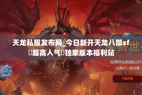 天龙私服发布网_今日新开天龙八部sf▷超高人气◁独家版本福利站