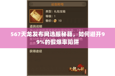 567天龙发布网选服秘籍，如何避开99%的假爆率陷阱