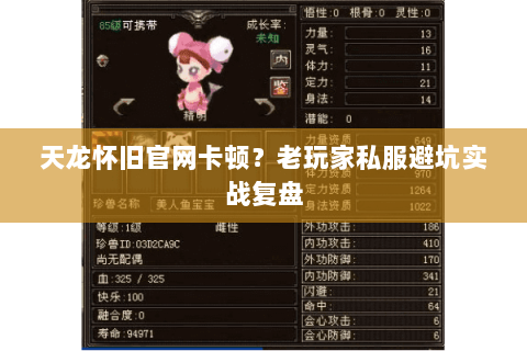 天龙怀旧官网卡顿?老玩家私服避坑实战复盘 天龙怀旧官网卡顿?老玩家私服避坑实战复盘