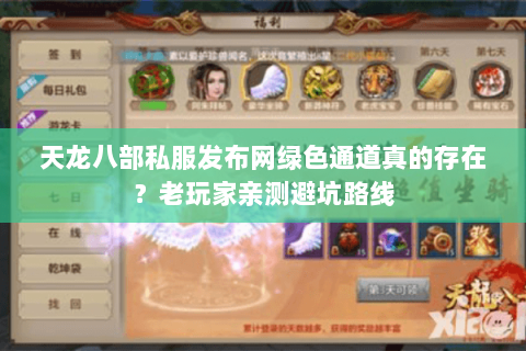天龙八部私服发布网绿色通道真的存在？老玩家亲测避坑路线