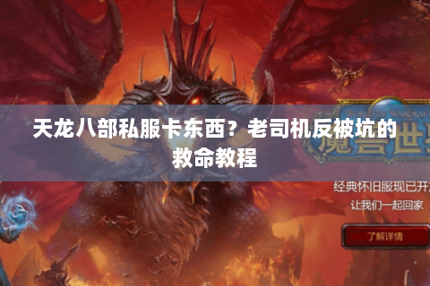 天龙八部私服卡东西？老司机反被坑的救命教程