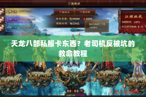 天龙八部私服卡东西？老司机反被坑的救命教程