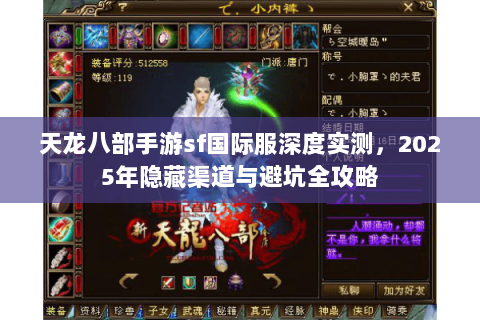 天龙八部手游sf国际服深度实测，2025年隐藏渠道与避坑全攻略