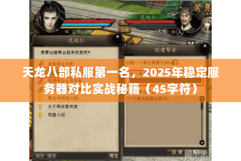 天龙八部私服第一名，2025年稳定服务器对比实战秘籍（45字符）