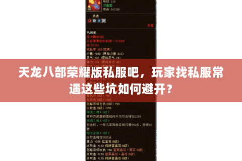 天龙八部荣耀版私服吧，玩家找私服常遇这些坑如何避开？
