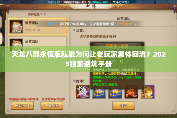 天龙八部永恒版私服为何让老玩家集体回流？2025独家避坑手册