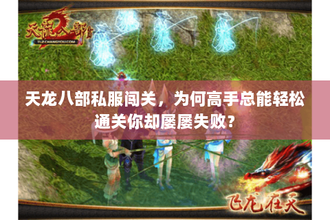 天龙八部私服闯关，为何高手总能轻松通关你却屡屡失败？