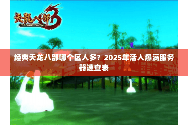 经典天龙八部哪个区人多？2025年活人爆满服务器速查表