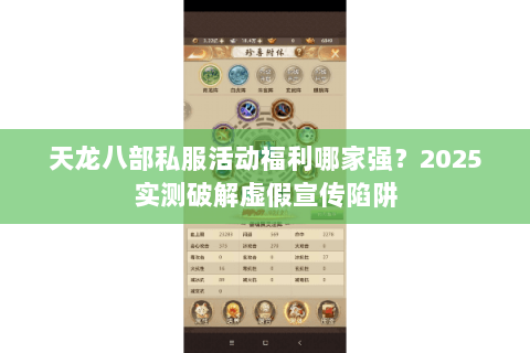 天龙八部私服活动福利哪家强？2025实测破解虚假宣传陷阱