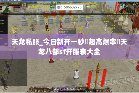 天龙私服_今日新开一秒▷超高爆率◁天龙八部sf开服表大全