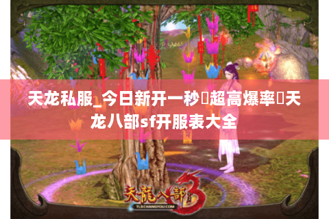 天龙私服_今日新开一秒▷超高爆率◁天龙八部sf开服表大全