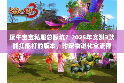玩牛宝宝私服总踩坑？2025年实测3款能扛能打的版本，附宠物进化全流程