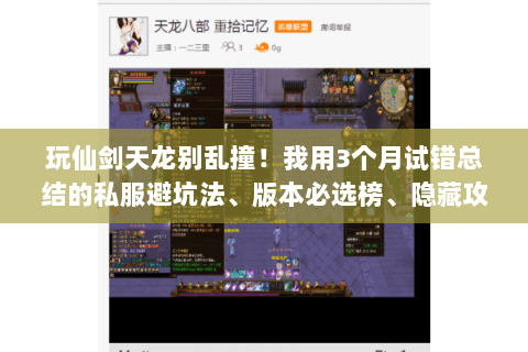玩仙剑天龙别乱撞!我用3个月试错总结的私服避坑法、版本必选榜、隐藏攻略 玩仙剑天龙别乱撞!我用3个月试错总结的私服避坑法、版本必选榜、隐藏攻略