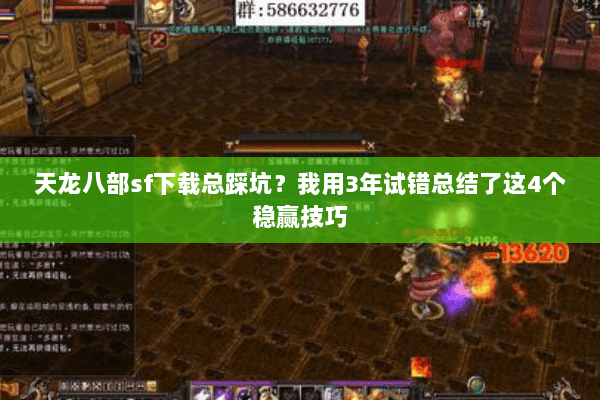 天龙八部sf下载总踩坑?我用3年试错总结了这4个稳赢技巧 天龙八部sf下载总踩坑?我用3年试错总结了这4个稳赢技巧