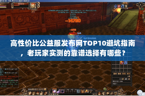 高性价比公益服发布网TOP10避坑指南，老玩家实测的靠谱选择有哪些？