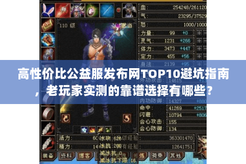 高性价比公益服发布网TOP10避坑指南，老玩家实测的靠谱选择有哪些？