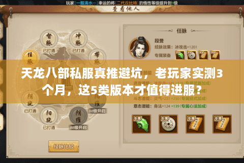 天龙八部私服真推避坑,老玩家实测3个月,这5类版本才值得进服? 天龙八部私服真推避坑,老玩家实测3个月,这5类版本才值得进服?