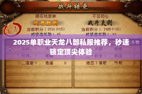 2025单职业天龙八部私服推荐，秒速锁定顶尖体验