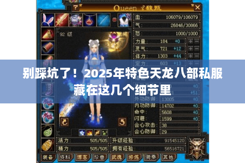 别踩坑了！2025年特色天龙八部私服藏在这几个细节里