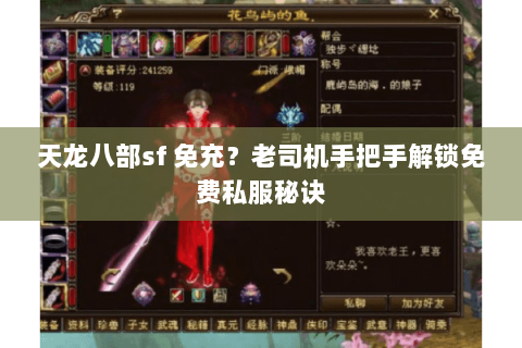 天龙八部sf 免充？老司机手把手解锁免费私服秘诀