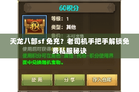 天龙八部sf 免充？老司机手把手解锁免费私服秘诀