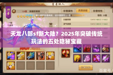 天龙八部sf新大陆？2025年突破传统玩法的五处隐秘宝藏